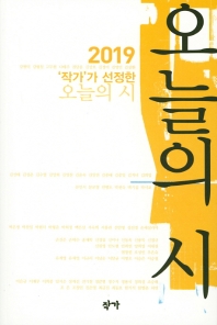 2019 작가가 선정한 오늘의 시